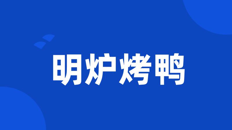 明炉烤鸭