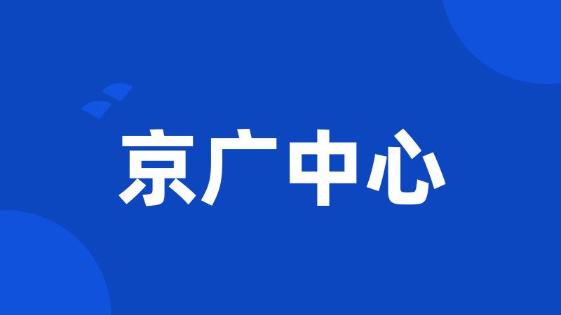 京广中心