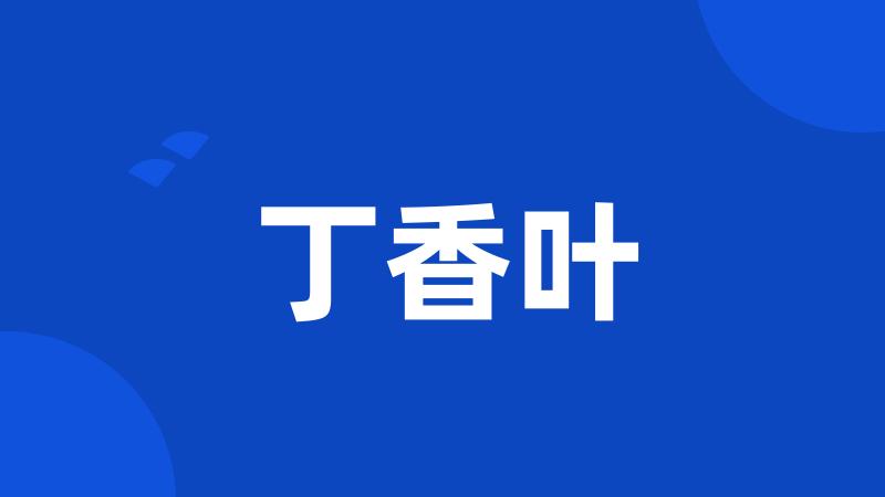 丁香叶