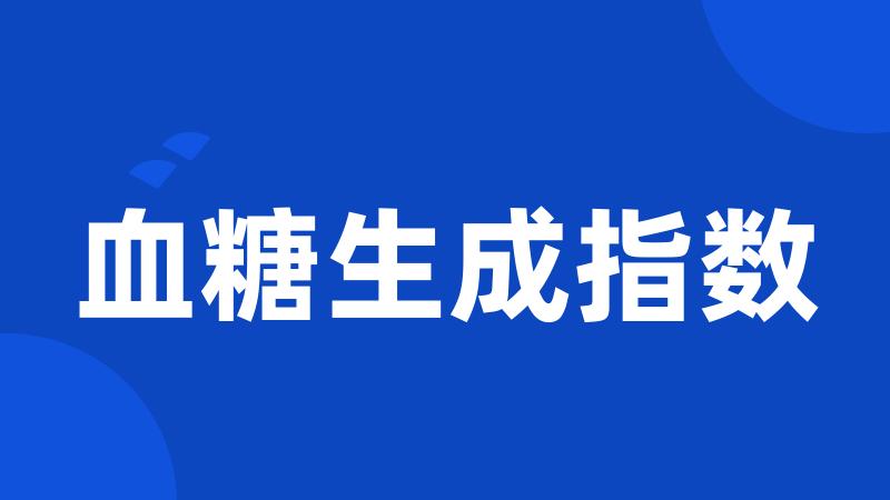 血糖生成指数
