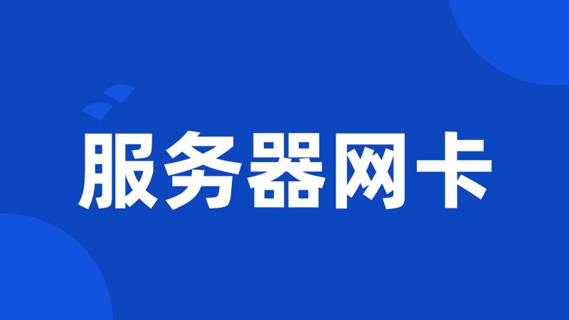 服务器网卡