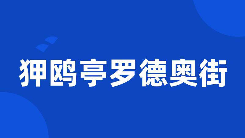 狎鸥亭罗德奥街
