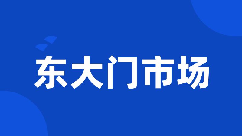 东大门市场