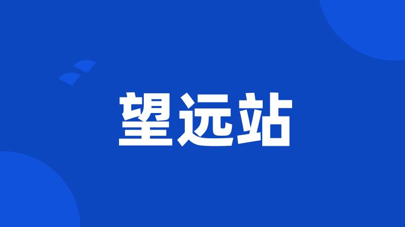 望远站