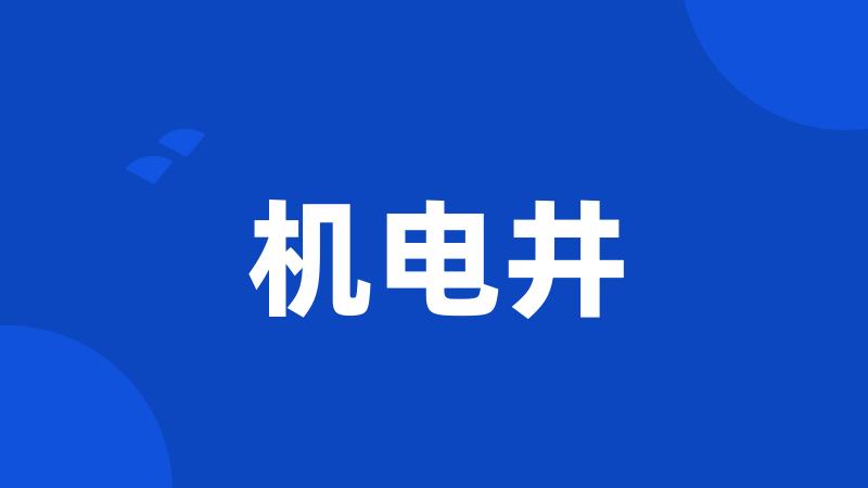 机电井
