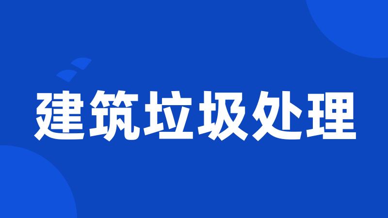 建筑垃圾处理