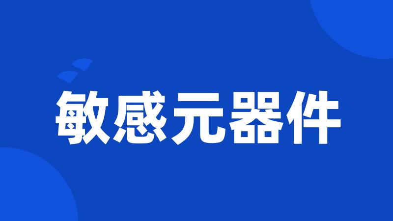 敏感元器件