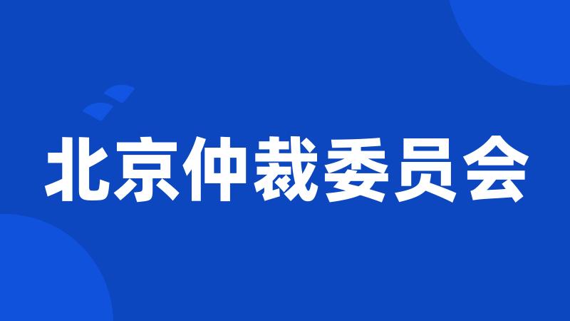 北京仲裁委员会