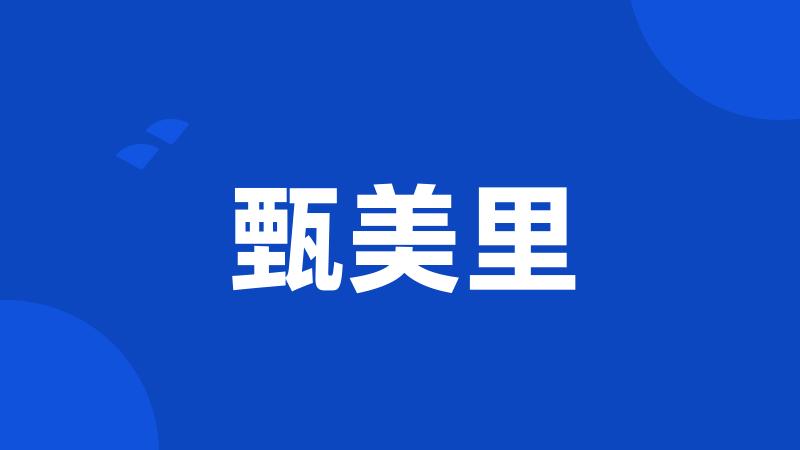 甄美里