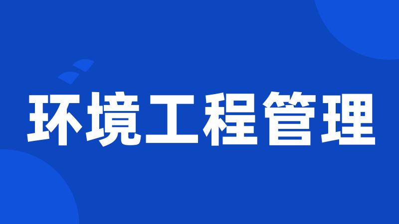 环境工程管理