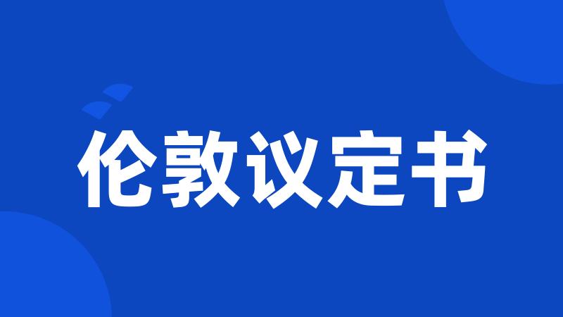 伦敦议定书