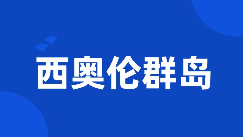 西奥伦群岛