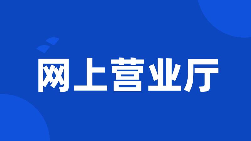 网上营业厅