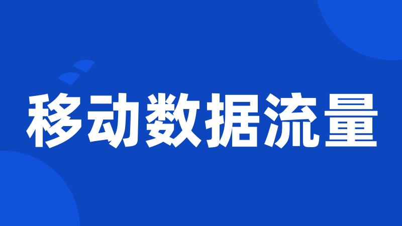 移动数据流量
