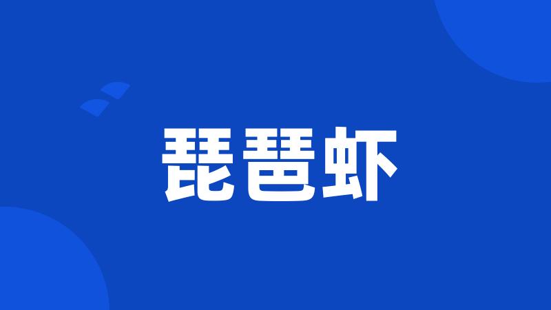 琵琶虾