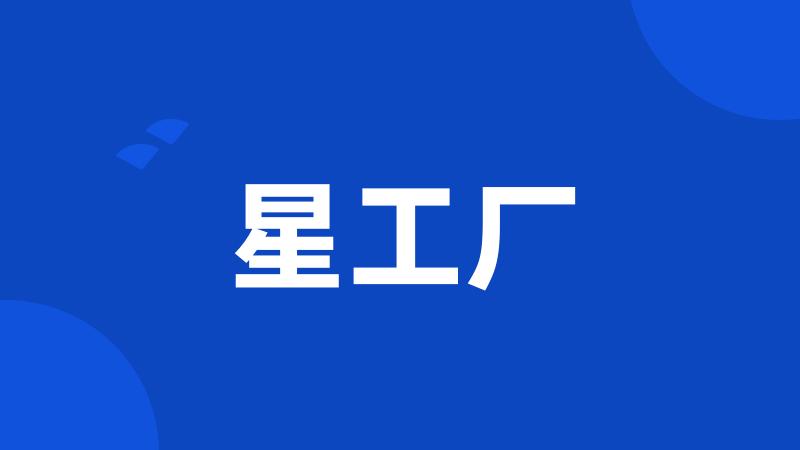 星工厂