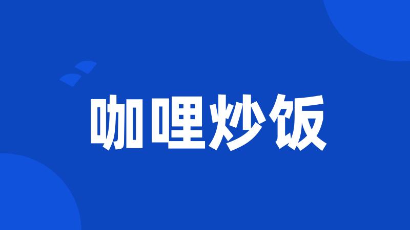 咖哩炒饭