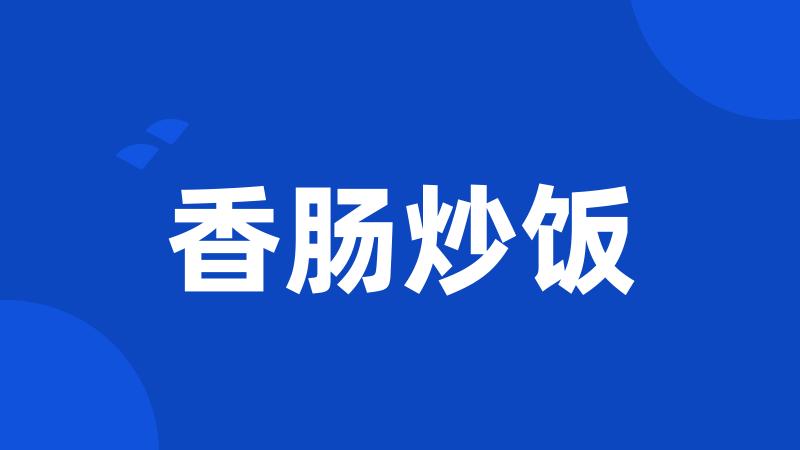 香肠炒饭