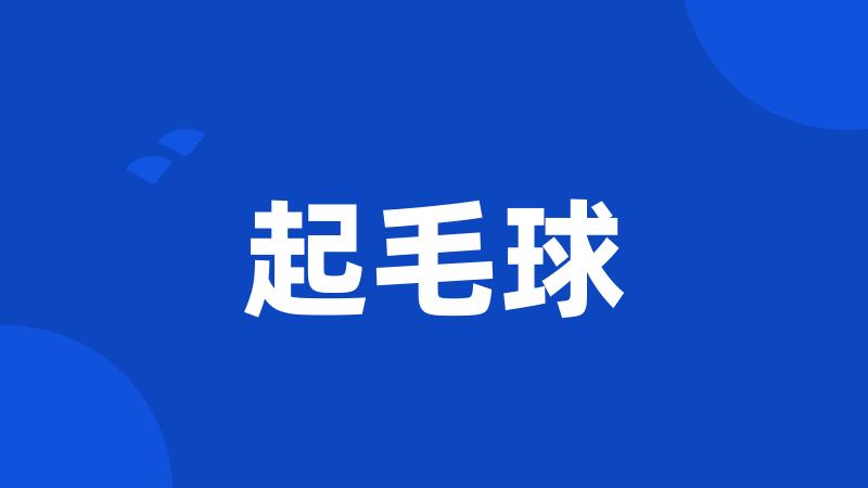 起毛球