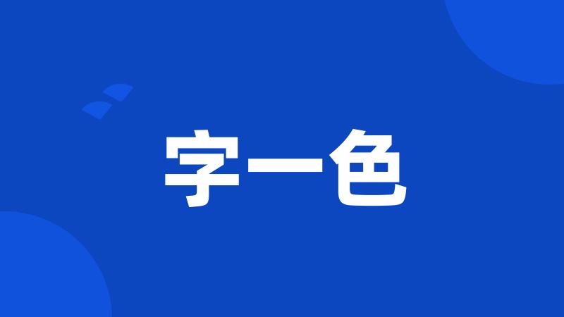 字一色