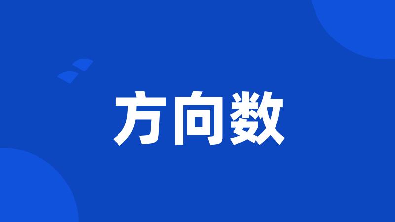 方向数