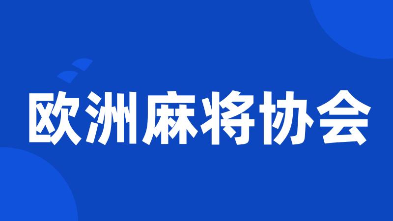 欧洲麻将协会