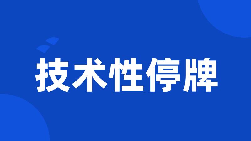 技术性停牌
