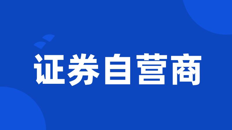 证券自营商