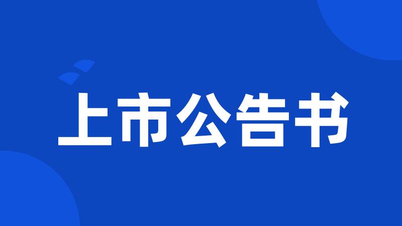 上市公告书