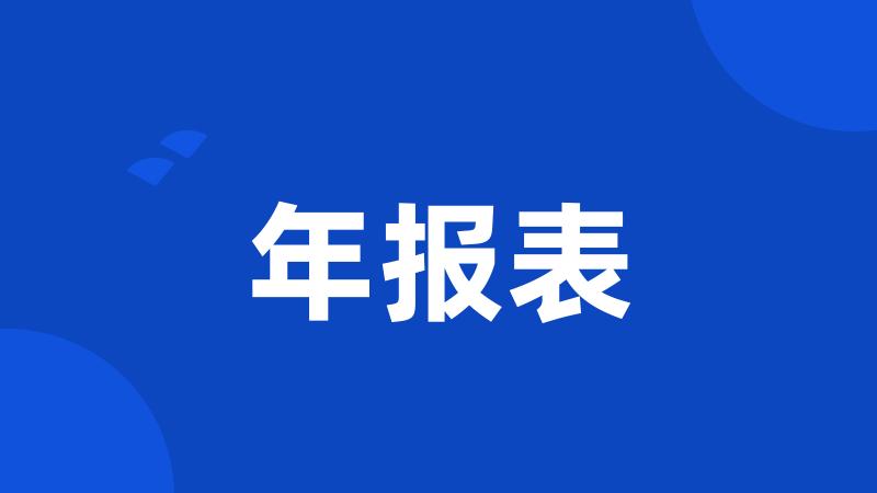 年报表