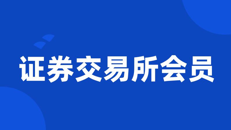 证券交易所会员