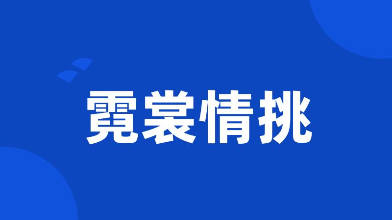 霓裳情挑