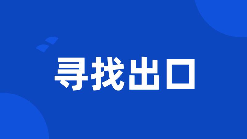 寻找出口