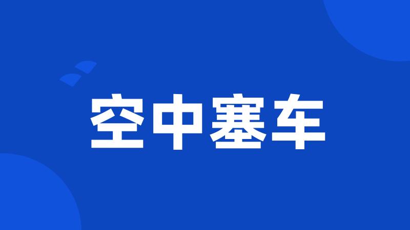 空中塞车
