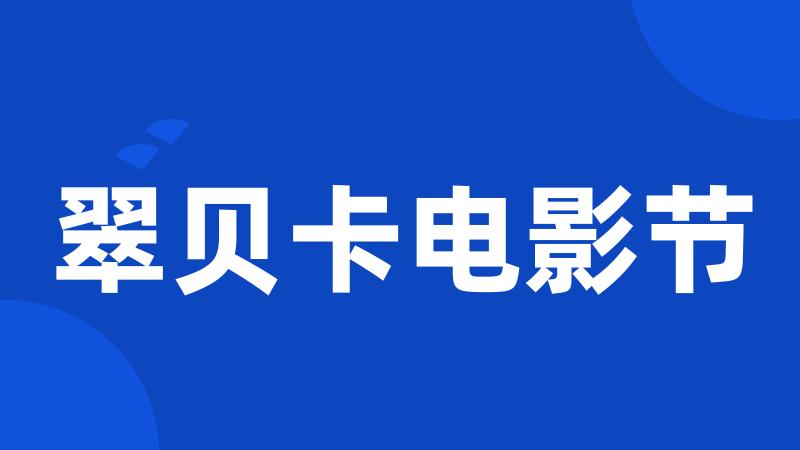 翠贝卡电影节