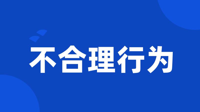 不合理行为