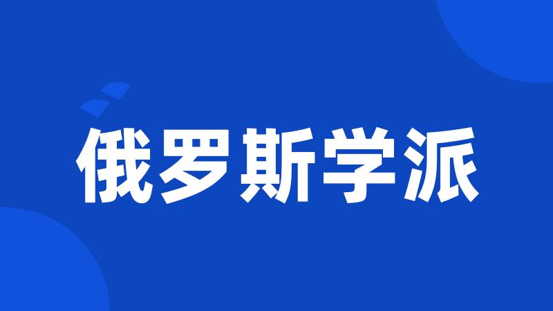俄罗斯学派