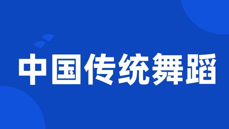 中国传统舞蹈