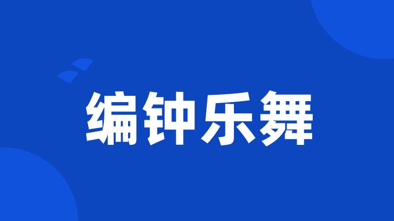 编钟乐舞