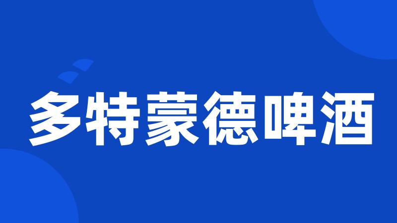 多特蒙德啤酒