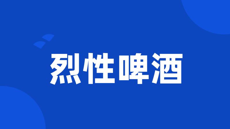 烈性啤酒