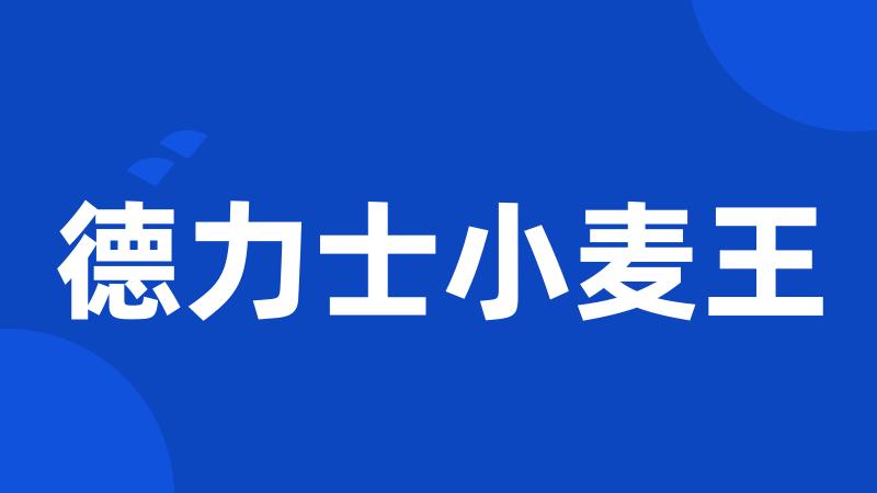 德力士小麦王