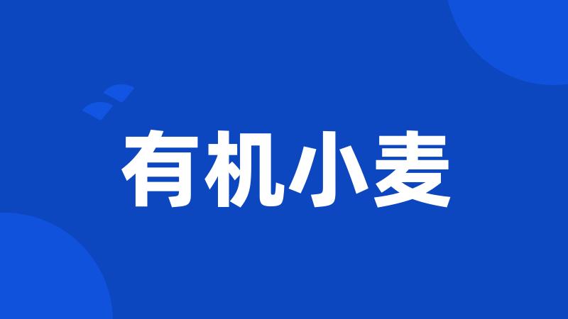 有机小麦