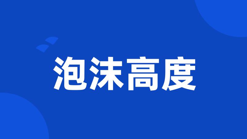 泡沫高度