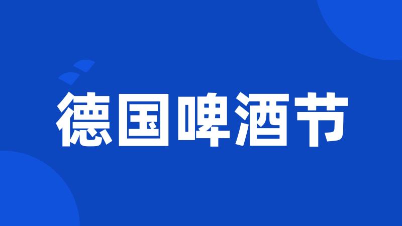 德国啤酒节