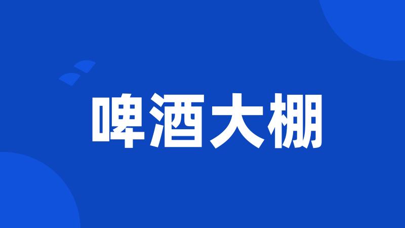 啤酒大棚