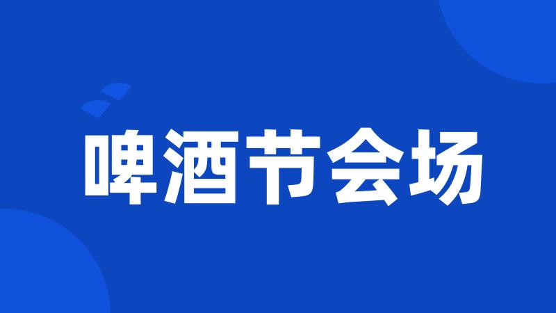 啤酒节会场