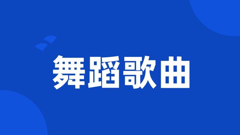 舞蹈歌曲