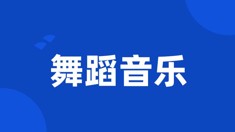 舞蹈音乐