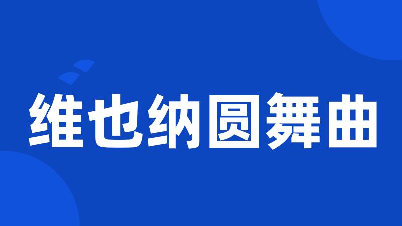维也纳圆舞曲